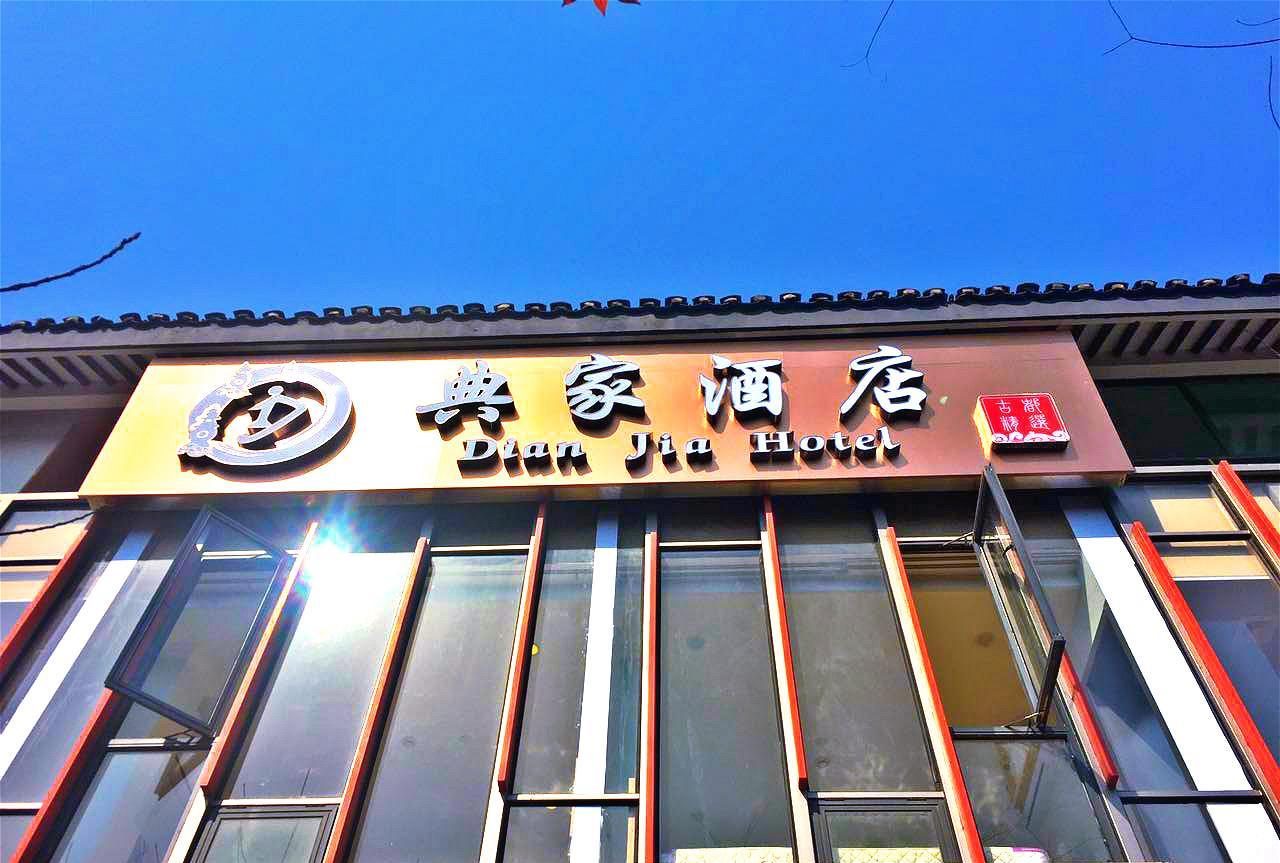 Dian Jia Hotel Hangzhou Zewnętrze zdjęcie